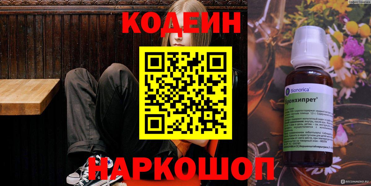 Кодеин Purple Drank Зеленодольск